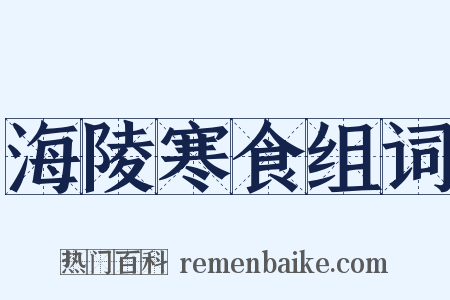 海陵寒食组词是什么意思的图片